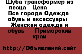 Шуба трансформер из песца › Цена ­ 23 000 - Все города Одежда, обувь и аксессуары » Женская одежда и обувь   . Приморский край